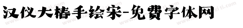 汉仪大椿手绘宋字体转换