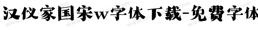 汉仪家国宋w字体下载字体转换