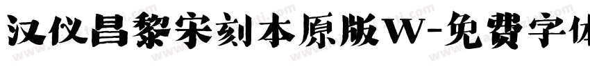 汉仪昌黎宋刻本原版W字体转换