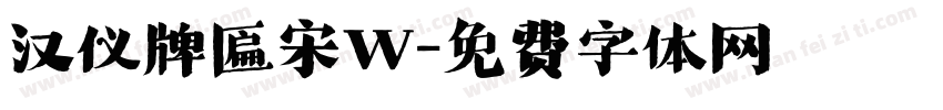 汉仪牌匾宋W字体转换