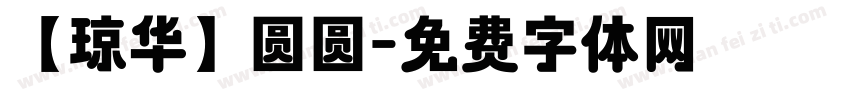 【琼华】圆圆字体转换