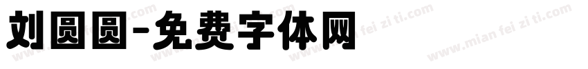 刘圆圆字体转换