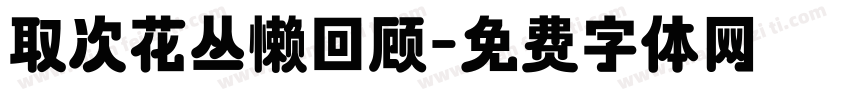 取次花丛懒回顾字体转换