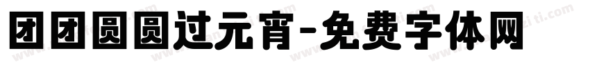 团团圆圆过元宵字体转换