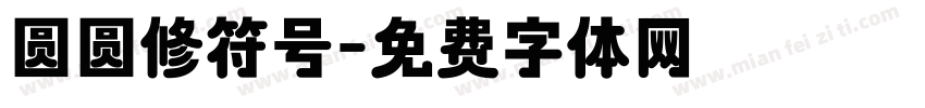 圆圆修符号字体转换