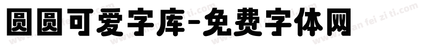 圆圆可爱字库字体转换