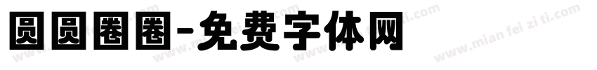 圆圆圈圈字体转换