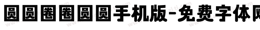 圆圆圈圈圆圆手机版字体转换