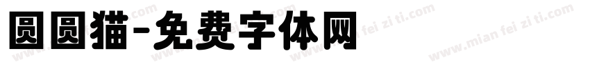 圆圆猫字体转换