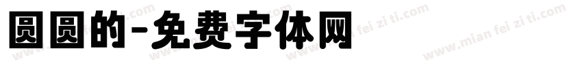 圆圆的字体转换