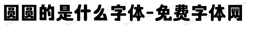 圆圆的是什么字体字体转换