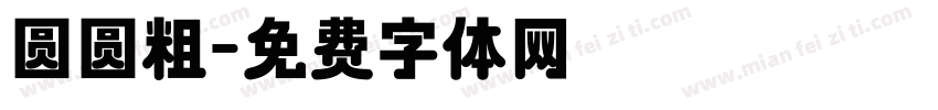圆圆粗字体转换