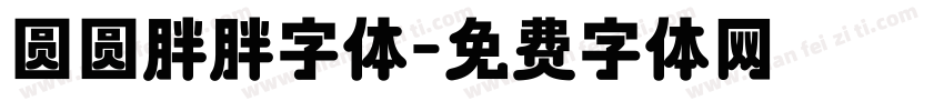 圆圆胖胖字体字体转换
