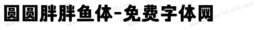 圆圆胖胖鱼体字体转换