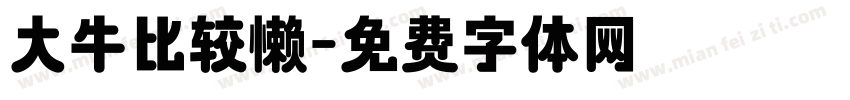 大牛比较懒字体转换