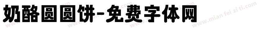 奶酪圆圆饼字体转换