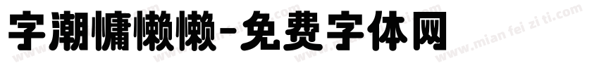 字潮慵懒懒字体转换