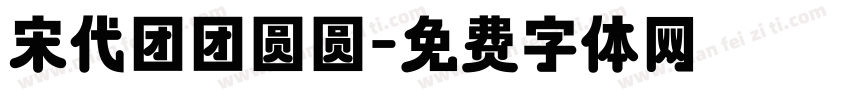 宋代团团圆圆字体转换