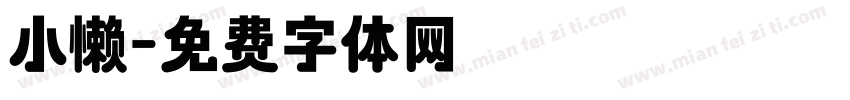小懒字体转换