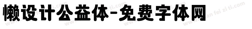 懒设计公益体字体转换