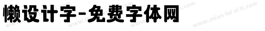 懒设计字字体转换
