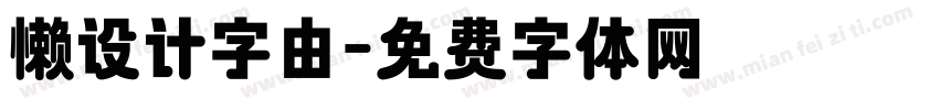 懒设计字由字体转换