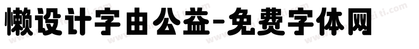 懒设计字由公益字体转换