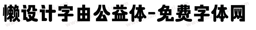 懒设计字由公益体字体转换