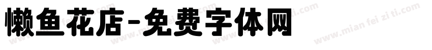 懒鱼花店字体转换