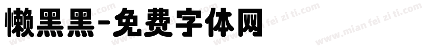 懒黑黑字体转换