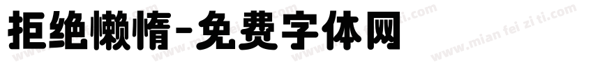 拒绝懒惰字体转换