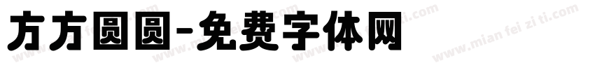 方方圆圆字体转换