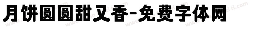 月饼圆圆甜又香字体转换