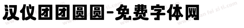 汉仪团团圆圆字体转换
