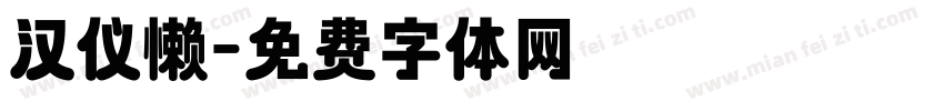 汉仪懒字体转换