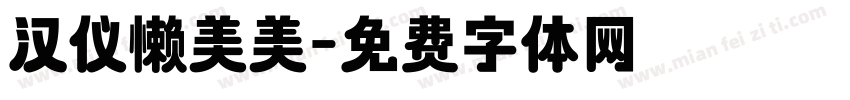 汉仪懒美美字体转换