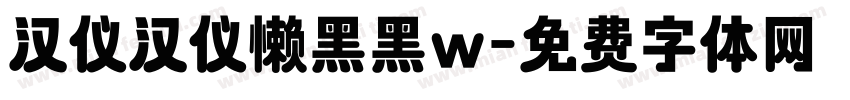 汉仪汉仪懒黑黑w字体转换