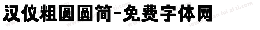 汉仪粗圆圆简字体转换