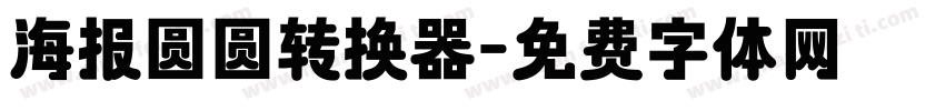 海报圆圆转换器字体转换