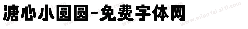溏心小圆圆字体转换