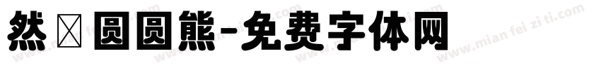 然の圆圆熊字体转换