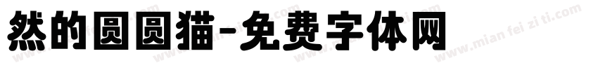 然的圆圆猫字体转换