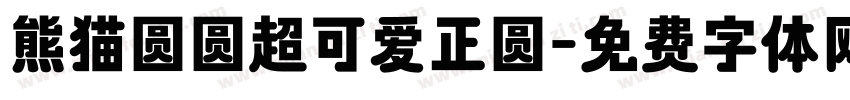 熊猫圆圆超可爱正圆字体转换