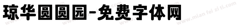 琼华圆圆园字体转换