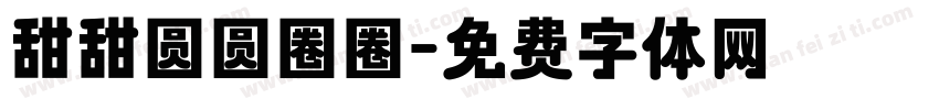 甜甜圆圆圈圈字体转换