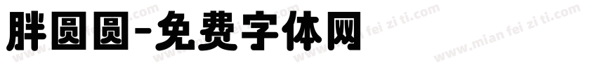 胖圆圆字体转换