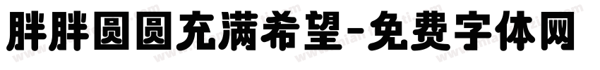 胖胖圆圆充满希望字体转换