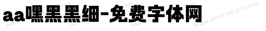 aa嘿黑黑细字体转换