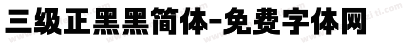 三级正黑黑简体字体转换