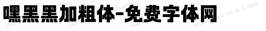 嘿黑黑加粗体字体转换